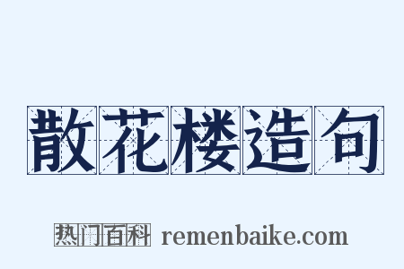 散花楼造句是什么意思的图片